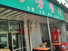 -芳芳餐厅(白沙路店)