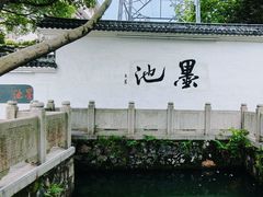 -墨池公园