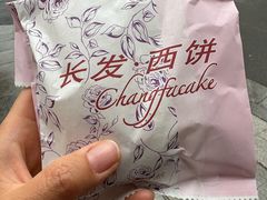 -长发西饼(临顿路店)