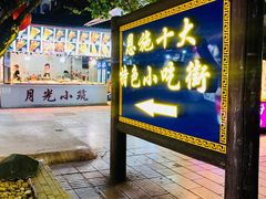 -巴人堂(女儿城店)