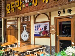 -恩你小木屋·韩式料理(假日广场店)