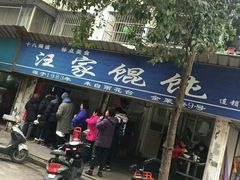 -汪家馄饨(集庆路店)