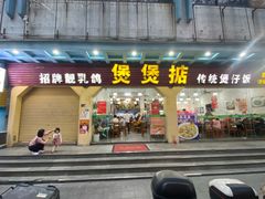 -煲煲掂风味煲仔饭餐厅(西区店)