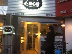 门面-美丽心情蛋糕(江苏路店)