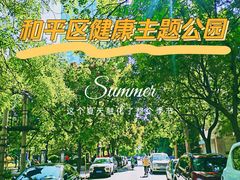 -和平区健康主题公园