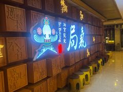 -局气 烤鸭·北京菜(光华路店)