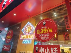 -串小妹·串串火锅(开元地中海店)