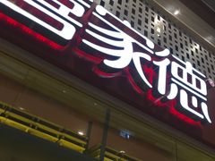 门面-喜家德虾仁水饺(华强天虹店)