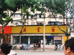 门面-庆蓉云·庆云面(双林店)
