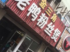 门面-金三角老鸭粉丝煲