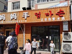 -妈妈手(山大总店)