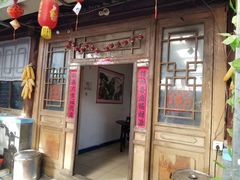 门面-柳沟豆腐宴69号福豆堂