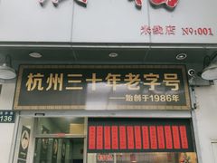 门面-洪福米线(浣纱路店)