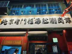 -北京老门框爆肚涮肉馆(凤城六路店)