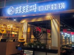 -蛙蛙叫·牛蛙烤鱼(北京总店)