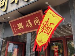 -同得兴面馆.苏式面.三虾面(园区店)