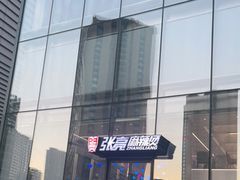 -张亮麻辣烫(哈尔滨金爵万象店)