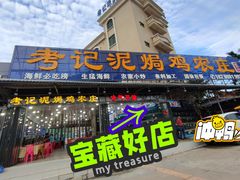 -考记泥焗鸡农庄·海鲜(北洛秘境店)