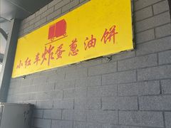-小红车炸蛋葱油饼