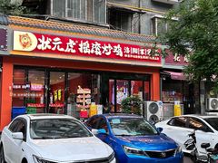-状元虎.摇滚炒鸡.家常菜(义勇街店)