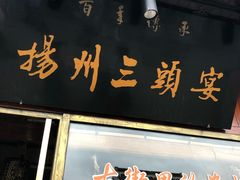 -扬州三头宴(东关街店)