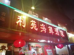 门面-吉莲利苑海鲜酒家(珠海拱北28年老字号店)
