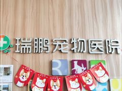 -瑞鹏宠物医院·内科·中兽医·骨科(苗圃店)