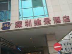 -深圳维景酒店