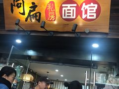 门面-二扁私房面馆(崂山路店)