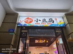 门面-贵州风味小馆(世茂茂悦里)