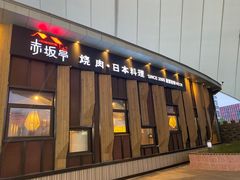 -赤坂亭M9和牛烧肉(世博源店)