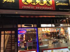 -文兴酒家(Chinatown - Gerrard Street)