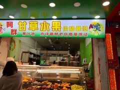 门面-阿群甘草水果