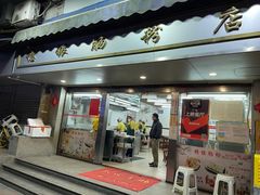 门面-穗银肠粉店(东川路店)