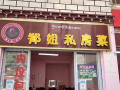 门面-郑姐私房菜•家常菜