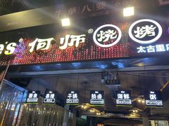 门面-何师烧烤·香辣蟹·川菜·30年老品牌(太古里旗舰店)