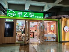 -甲乙饼·北京手工肉饼(西直门凯德茂店)