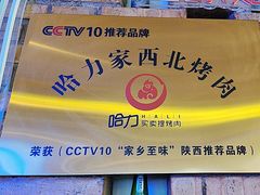 -哈力家·西北烧烤烤串(凤城十路店)