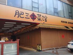 -肥三土菜馆(五四广场店)