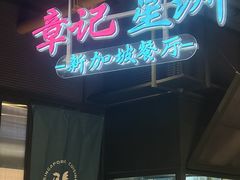 -章记星洲 · 新加坡餐厅(望京店)
