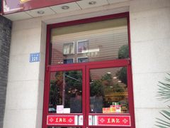 -王興記(中山路店)