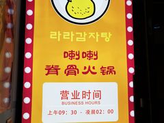 -喇喇排骨火锅·传统韩式脊骨汤(望京西园总店)