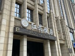 门面-江苏饭店-中餐厅