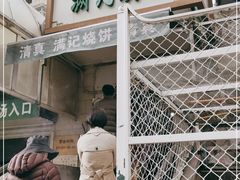 门面-满记烧饼(牛街东里小区一区店)