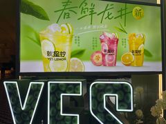 -Yes Lemon就是柠·手打柠檬茶(苏州中心一店)