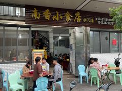 -南香小食店(水门路店)