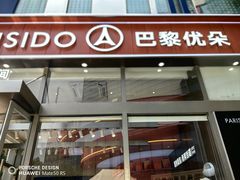 -巴黎优朵烘焙馆(菱角湖壹号店)