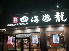 门面-四海游龙(大华店)