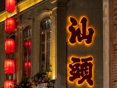 -汕头市小公园
