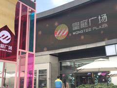 -皇庭广场(福华三路店)